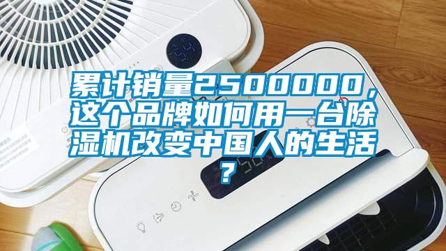 累計(jì)銷(xiāo)量2500000，這個(gè)品牌如何用一臺(tái)除濕機(jī)改變中國(guó)人的生活？