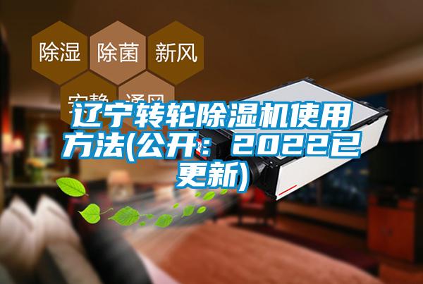 遼寧轉(zhuǎn)輪除濕機(jī)使用方法(公開(kāi)：2022已更新)