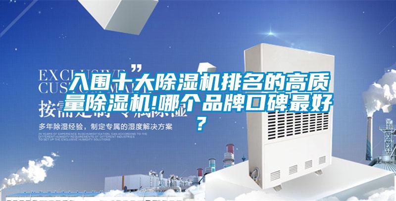 入圍十大除濕機排名的高質量除濕機!哪個品牌口碑最好？