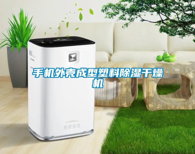 手機外殼成型塑料除濕干燥機