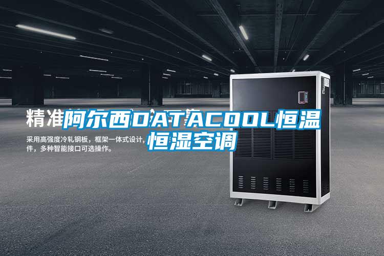 阿爾西DATACOOL恒溫恒濕空調(diào)