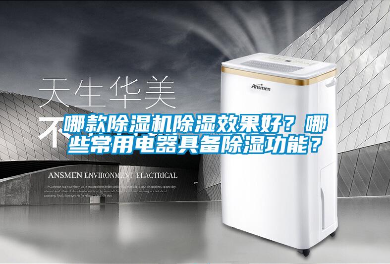 哪款除濕機(jī)除濕效果好？哪些常用電器具備除濕功能？