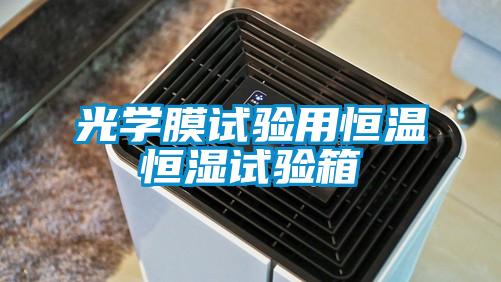 光學(xué)膜試驗(yàn)用恒溫恒濕試驗(yàn)箱