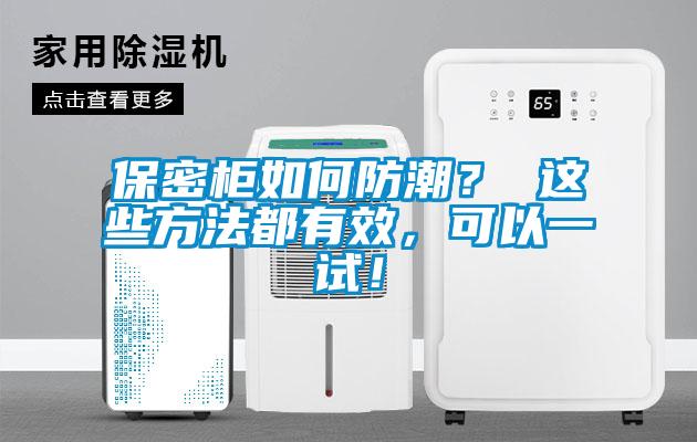 保密柜如何防潮？ 這些方法都有效，可以一試！