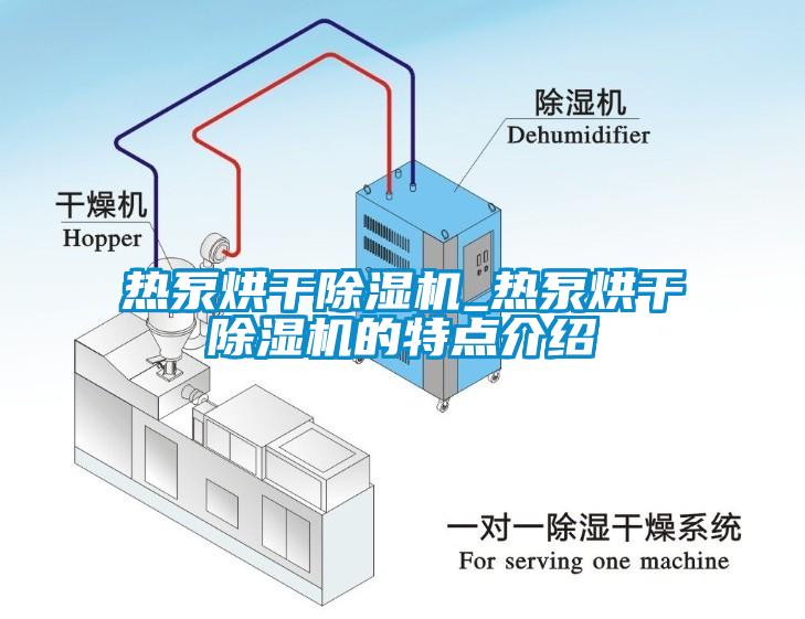 熱泵烘干除濕機(jī)_熱泵烘干除濕機(jī)的特點(diǎn)介紹