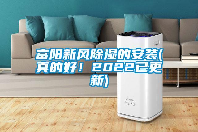 富陽新風(fēng)除濕的安裝(真的好！2022已更新)