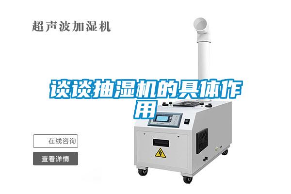 談?wù)劤闈駲C(jī)的具體作用