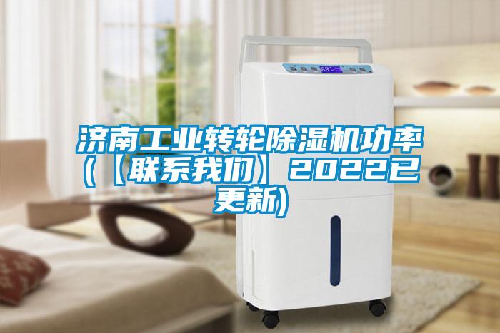 濟南工業(yè)轉輪除濕機功率(【聯系我們】2022已更新)