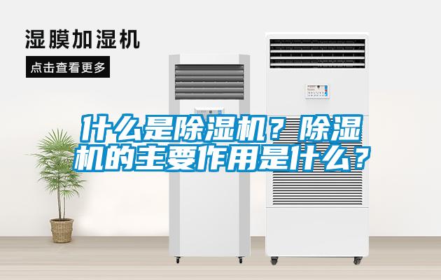 什么是除濕機(jī)？除濕機(jī)的主要作用是什么？