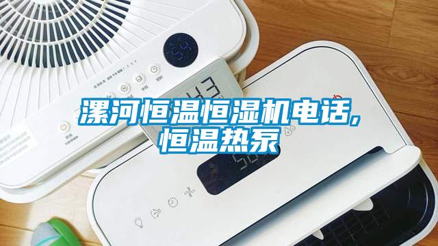 漯河恒溫恒濕機電話,恒溫熱泵