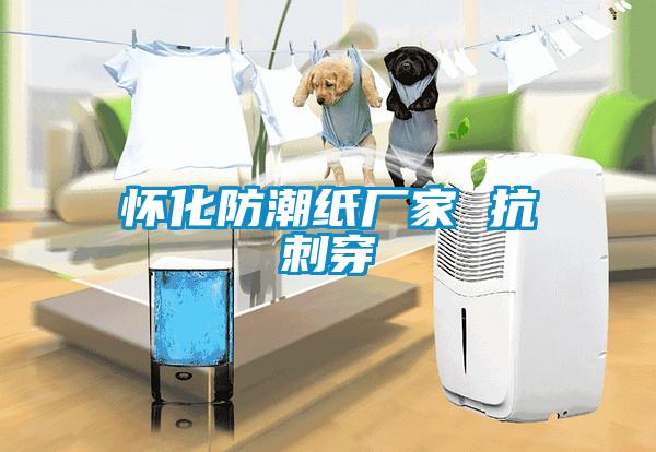 懷化防潮紙廠家 抗刺穿