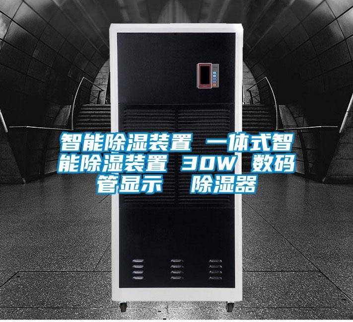 智能除濕裝置 一體式智能除濕裝置 30W 數(shù)碼管顯示  除濕器