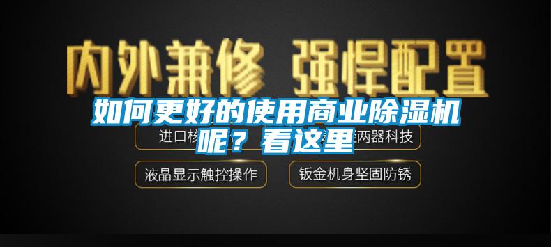 如何更好的使用商業(yè)除濕機(jī)呢？看這里