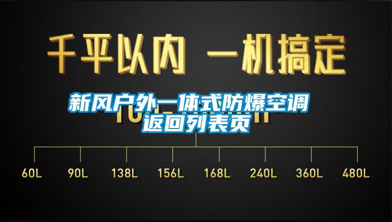 新風(fēng)戶外一體式防爆空調(diào) 返回列表頁