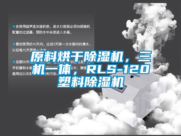 原料烘干除濕機，三機一體，RLS-120塑料除濕機