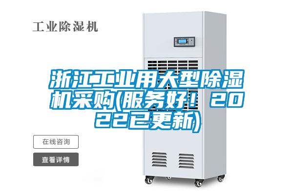 浙江工業(yè)用大型除濕機(jī)采購(服務(wù)好！2022已更新)