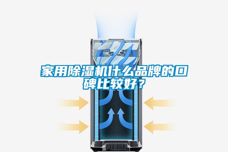 家用除濕機什么品牌的口碑比較好？