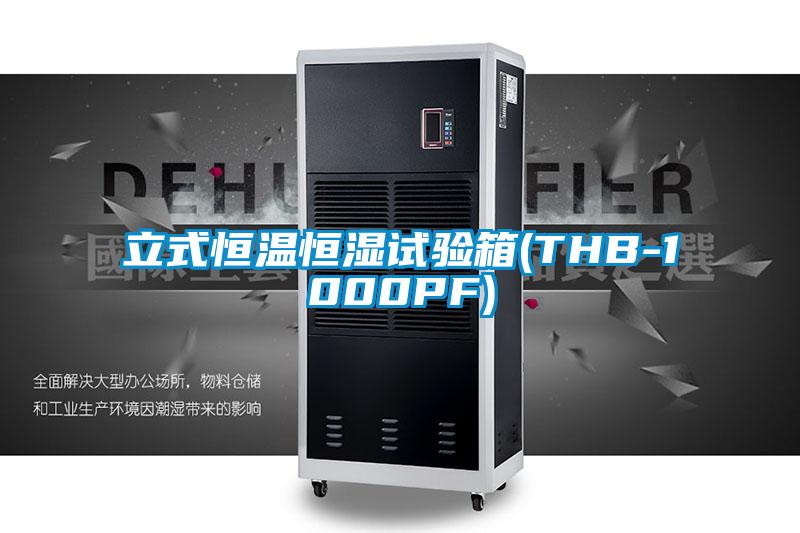 立式恒溫恒濕試驗(yàn)箱(THB-1000PF)