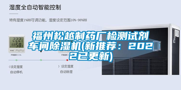 福州松越制藥廠檢測(cè)試劑車(chē)間除濕機(jī)(新推薦：2022已更新)