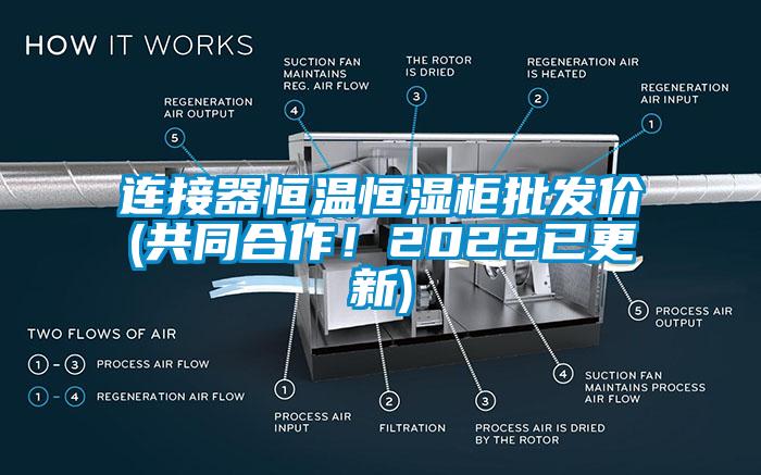 連接器恒溫恒濕柜批發(fā)價(共同合作！2022已更新)