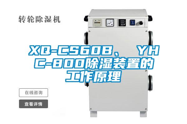 XQ-CS60B、 YHC-800除濕裝置的工作原理