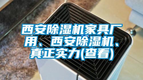 西安除濕機家具廠用、西安除濕機、真正實力(查看)