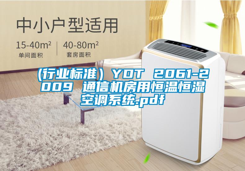 (行業(yè)標準）YDT 2061-2009 通信機房用恒溫恒濕空調(diào)系統(tǒng).pdf