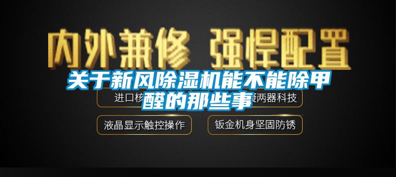 關(guān)于新風(fēng)除濕機能不能除甲醛的那些事