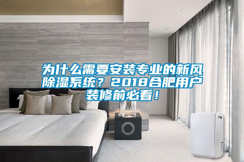 為什么需要安裝專業(yè)的新風除濕系統(tǒng)？2018合肥用戶裝修前必看！