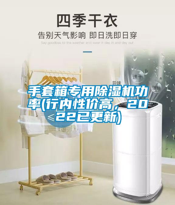 手套箱專用除濕機(jī)功率(行內(nèi)性價(jià)高，2022已更新)