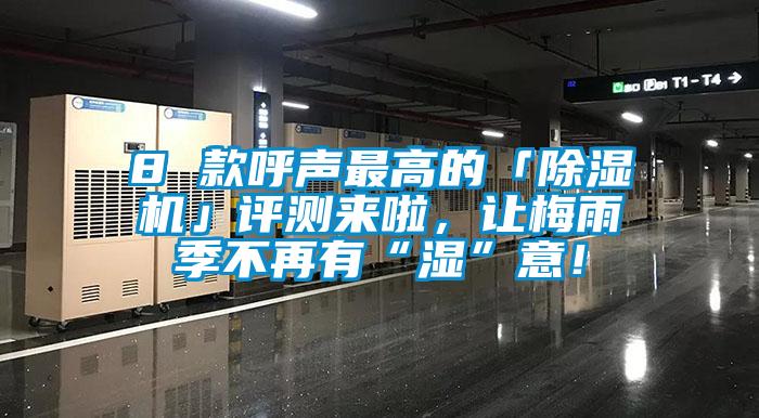 8 款呼聲最高的「除濕機」評測來啦，讓梅雨季不再有“濕”意！