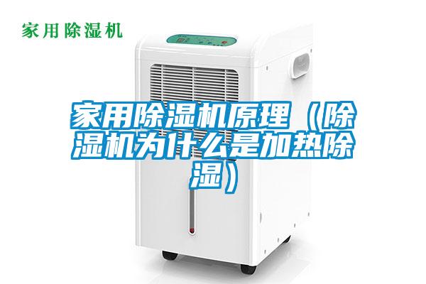 家用除濕機原理（除濕機為什么是加熱除濕）