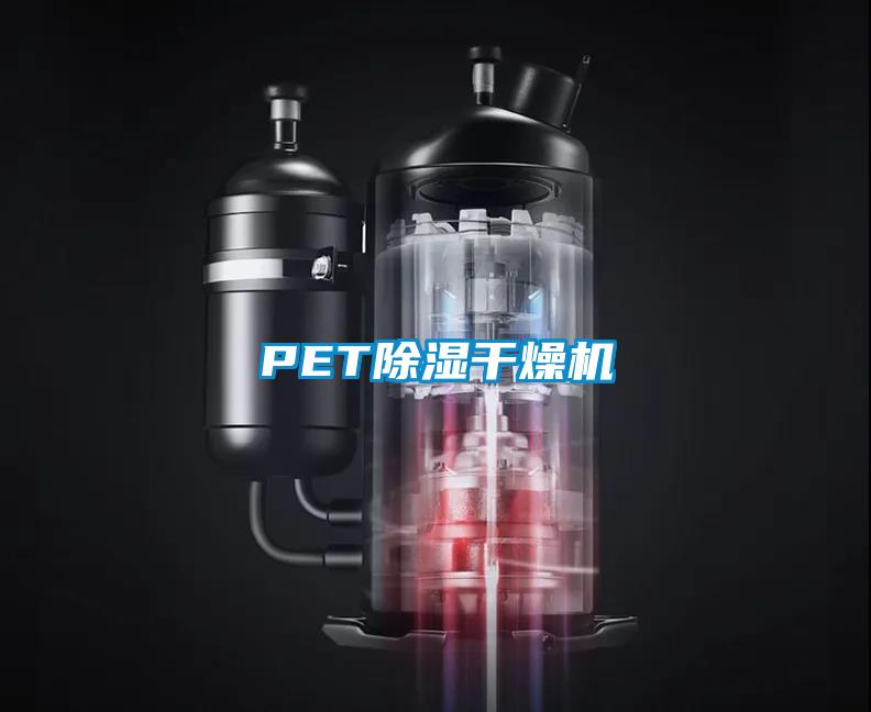 PET除濕干燥機