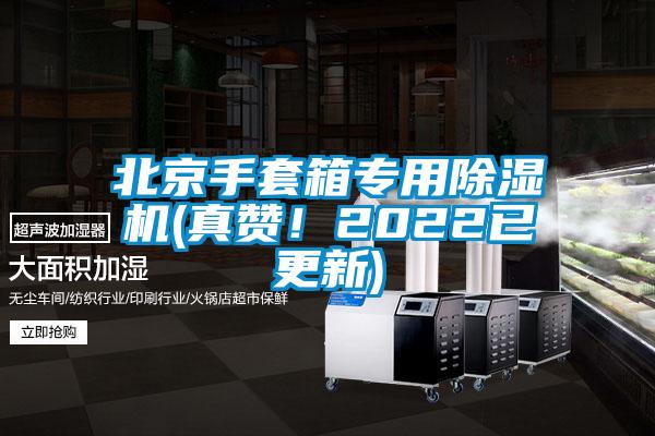 北京手套箱專用除濕機(jī)(真贊！2022已更新)