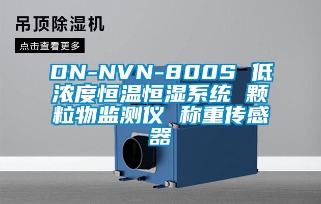 DN-NVN-800S 低濃度恒溫恒濕系統(tǒng) 顆粒物監(jiān)測(cè)儀 稱重傳感器