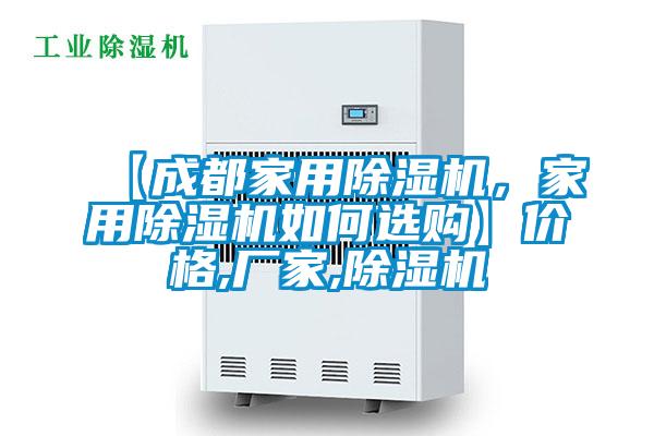 【成都家用除濕機，家用除濕機如何選購】價格,廠家,除濕機