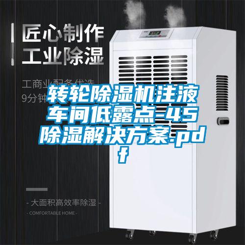 轉輪除濕機注液車間低露點-45℃除濕解決方案.pdf