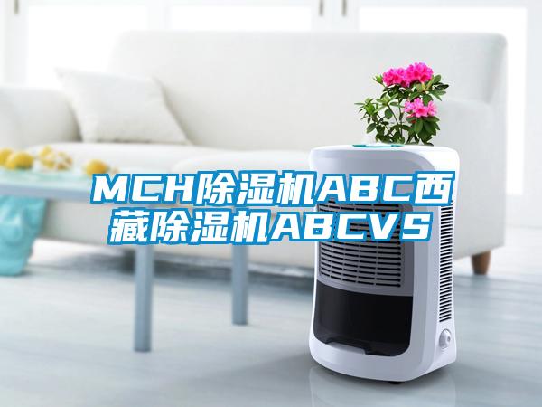 MCH除濕機(jī)ABC西藏除濕機(jī)ABCVS