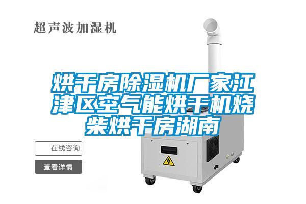 烘干房除濕機廠家江津區(qū)空氣能烘干機燒柴烘干房湖南