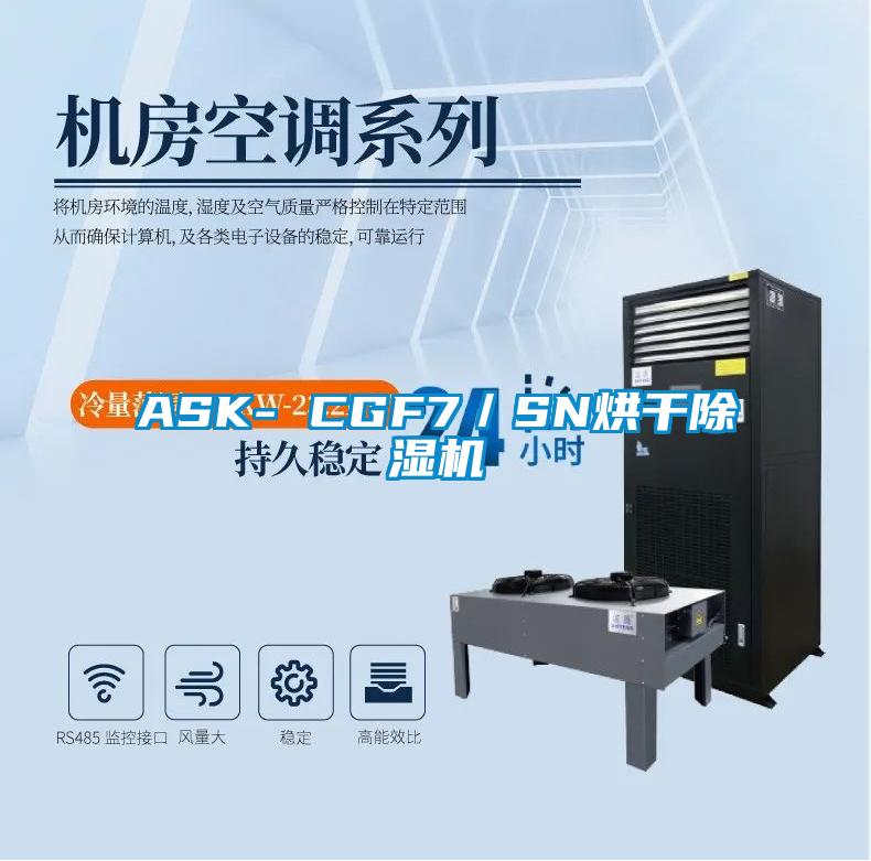 ASK- CGF7／SN烘干除濕機