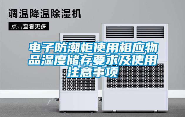 電子防潮柜使用相應(yīng)物品濕度儲存要求及使用注意事項