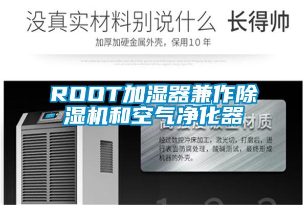 ROOT加濕器兼作除濕機和空氣凈化器