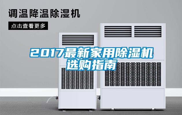 2017最新家用除濕機(jī)選購指南