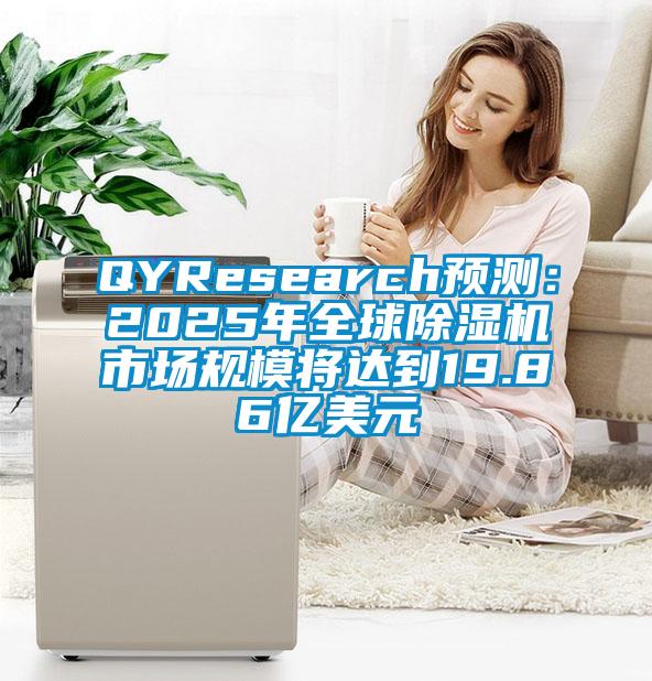 QYResearch預(yù)測：2025年全球除濕機市場規(guī)模將達到19.86億美元