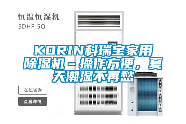 KORIN科瑞寶家用除濕機(jī)–操作方便，夏天潮濕不再愁