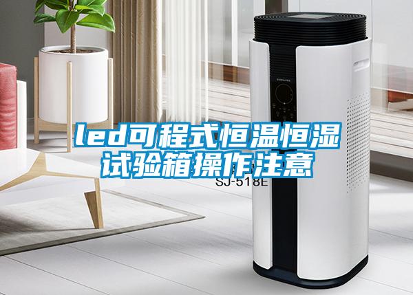 led可程式恒溫恒濕試驗(yàn)箱操作注意