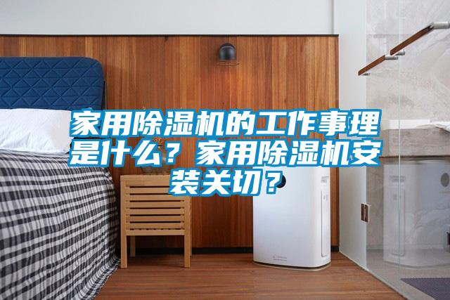 家用除濕機(jī)的工作事理是什么？家用除濕機(jī)安裝關(guān)切？