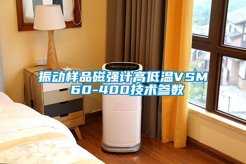 振動樣品磁強計高低溫VSM 60-400技術(shù)參數(shù)