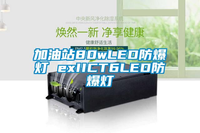 加油站80wLED防爆燈 exIICT6LED防爆燈