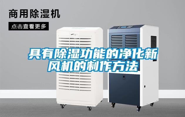 具有除濕功能的凈化新風機的制作方法